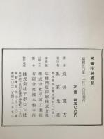阿弥陀院雑記