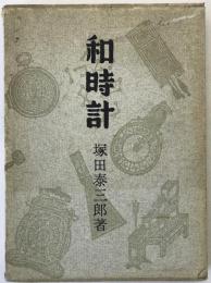 和時計