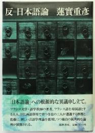 反=日本語論