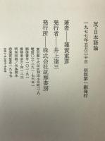反=日本語論