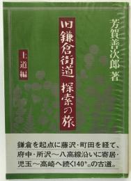 旧鎌倉街道・探索の旅