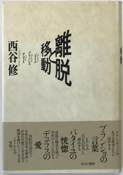 交換無料！ ロジャー・ウィリアムズ : ニューイングランドの政教分離と異 仏教