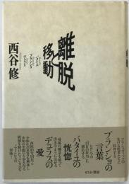 離脱と移動 : バタイユ・ブランショ・デュラス
