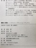 離脱と移動 : バタイユ・ブランショ・デュラス