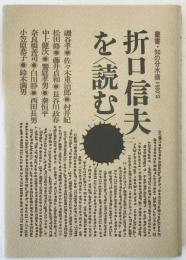折口信夫を<読む>