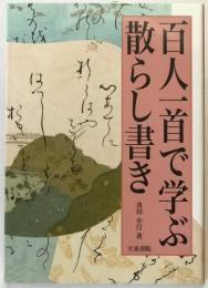 百人一首で学ぶ散らし書き