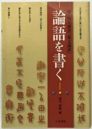 論語を書く : 清・呉大澂書「篆文論語」