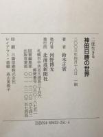 神田日勝の世界 : 二度生きる