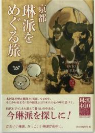 京都を愉しむ　京都　琳派をめぐる旅