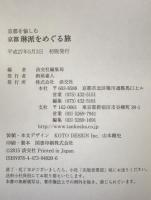 京都を愉しむ　京都　琳派をめぐる旅