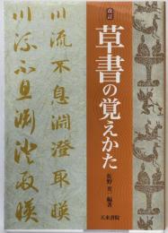 草書の覚えかた