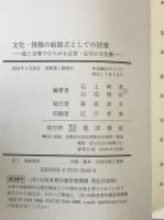 文化・情報の結節点としての図像 : 絵と言葉でひろがる近世・近代の文化圏