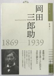 岡田三郎助 : 1869-1939