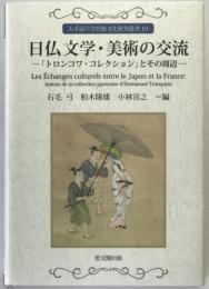 日仏文学・美術の交流