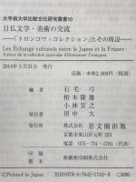 日仏文学・美術の交流