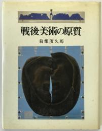 戦後美術の原質