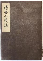 續金工史談