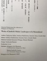世田谷美術館コレクション選集　向井潤吉　風景へのまなざし