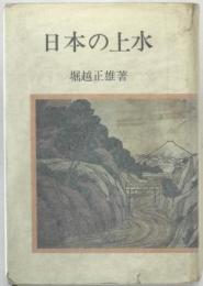 日本の上水