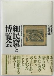 細民窟と博覧会 : 近代性の系譜学…空間・知覚編