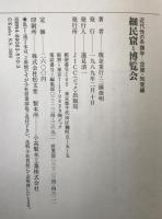 細民窟と博覧会 : 近代性の系譜学…空間・知覚編