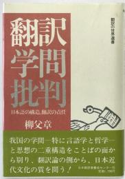 翻訳学問批判 : 日本語の構造、翻訳の責任
