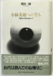 小林秀雄への試み : <関係>の飢えをめぐって