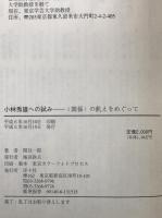 小林秀雄への試み : <関係>の飢えをめぐって