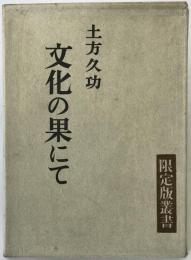 文化の果にて