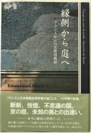 縁側から庭へ