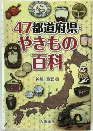 47都道府県・やきもの百科