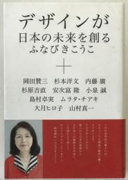 デザインが日本の未来を創る