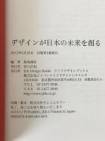 デザインが日本の未来を創る