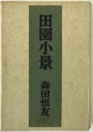田園小景
