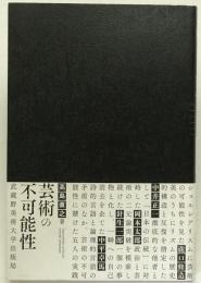 芸術の不可能性