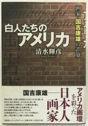 白人たちのアメリカ : 画家・国吉康雄の誤算