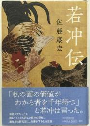 若冲伝
