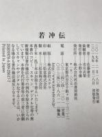 若冲伝