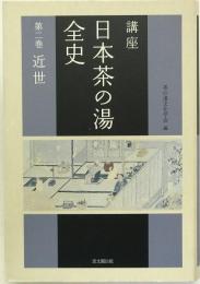 講座日本茶の湯全史