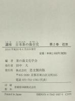 講座日本茶の湯全史