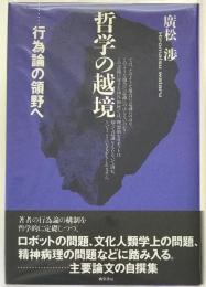 哲学の越境 : 行為論の領野へ