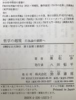哲学の越境 : 行為論の領野へ