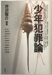 少年犯罪論