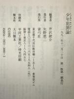 少年犯罪論