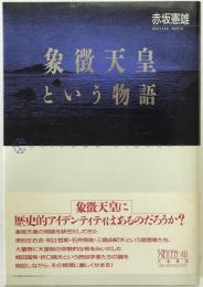 象徴天皇という物語