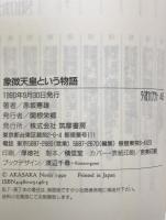 象徴天皇という物語