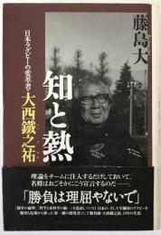 知と熱 : 日本ラグビーの変革者・大西鐵之祐