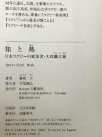 知と熱 : 日本ラグビーの変革者・大西鐵之祐
