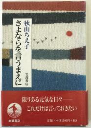 さよならを言うまえに