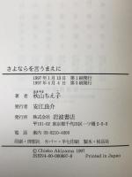 さよならを言うまえに